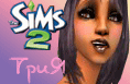 Сайт о the Sims 2 и не только!